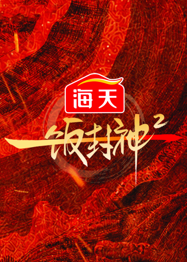 一饭封神 第2季