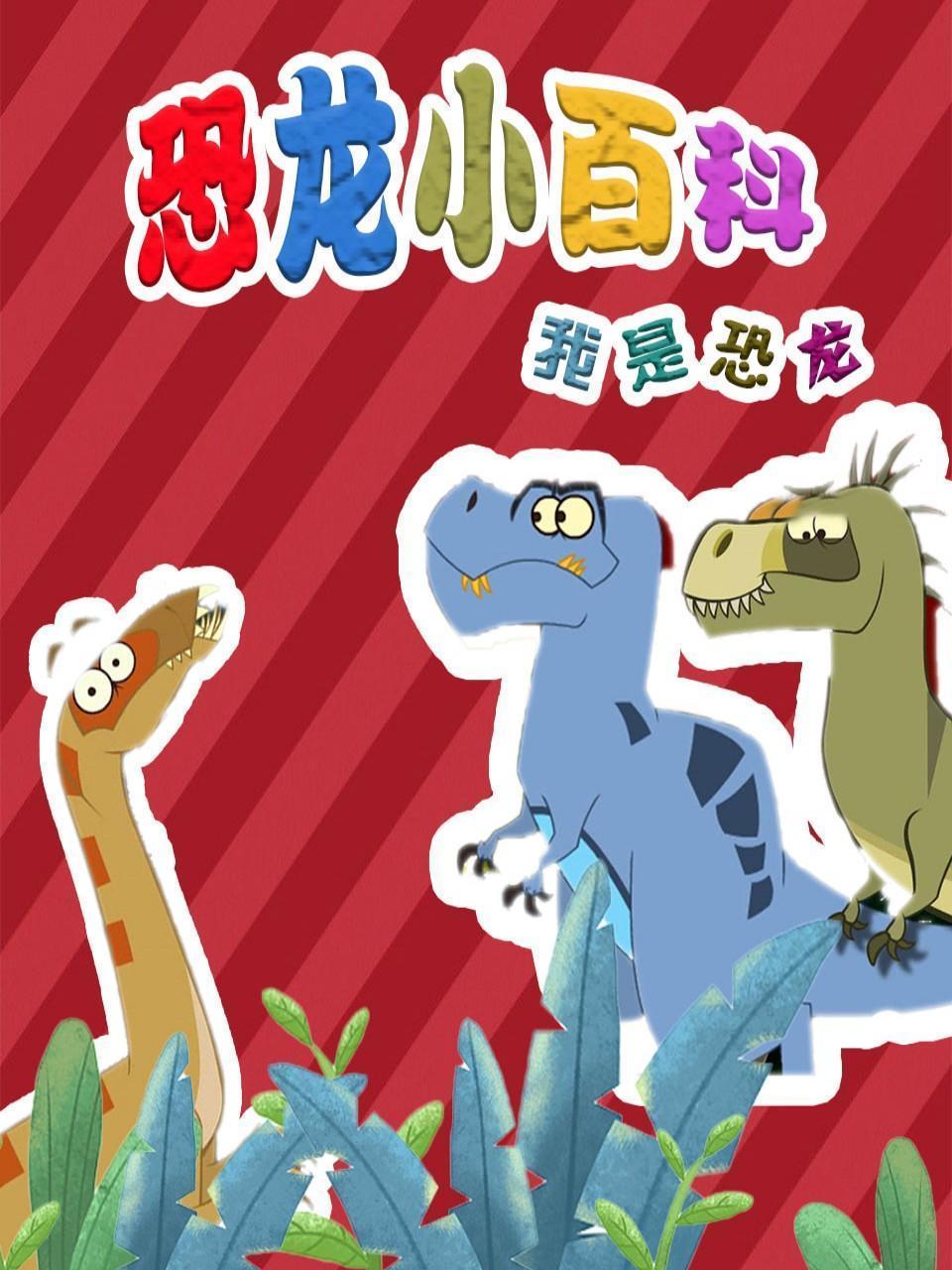 恐龙小百科 我是恐龙