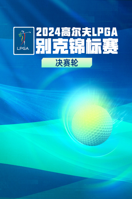 2024高尔夫LPGA别克锦标赛 决赛轮