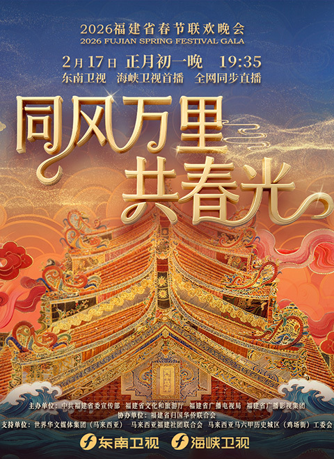 “同风万里共春光”2026福建省春节联欢晚会