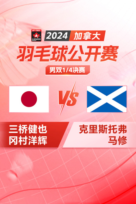 2024加拿大羽毛球公开赛 男双1/4决赛 三桥健也/冈村洋辉VS克里斯托弗/马修