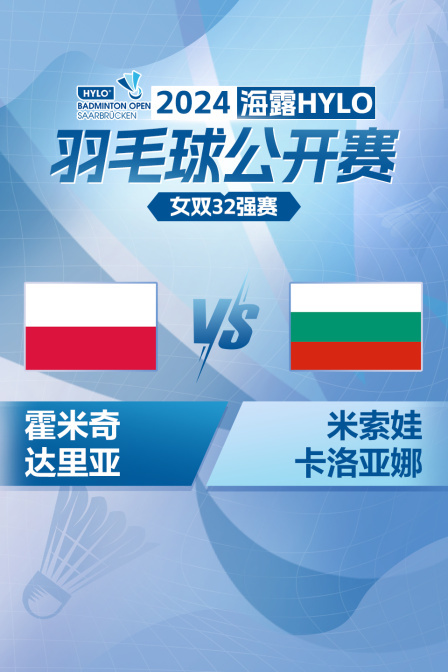 2024海露HYLO羽毛球公开赛 女双32强赛 霍米奇/达里亚VS米索娃/卡洛亚娜