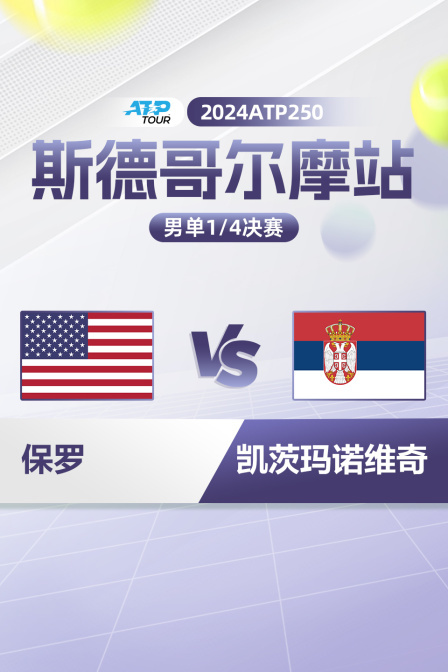 2024ATP250斯德哥尔摩站 男单1/4决赛 保罗VS凯茨玛诺维奇
