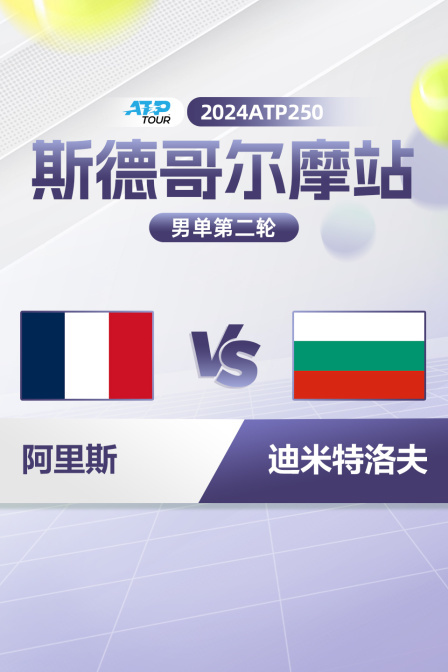 2024ATP250斯德哥尔摩站 男单第二轮 阿里斯VS迪米特洛夫