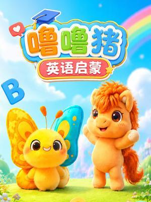 噜噜猪英语启蒙