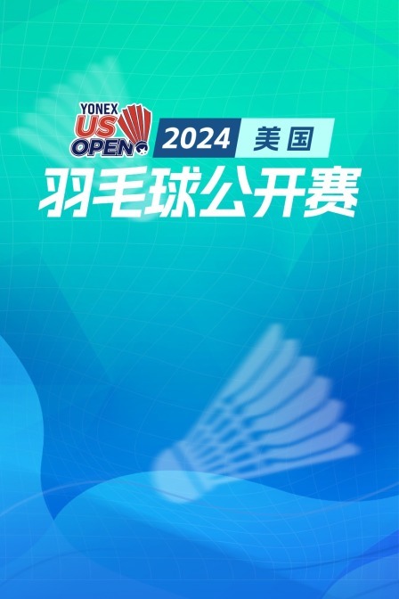 2024美国羽毛球公开赛 男单资格赛