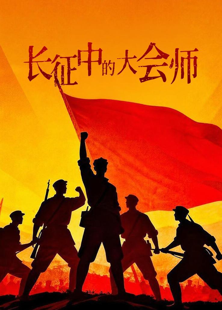 长征中的大会师