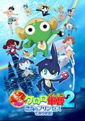 青蛙军曹剧场版2007:深海公主-剧场版2007:深海公主