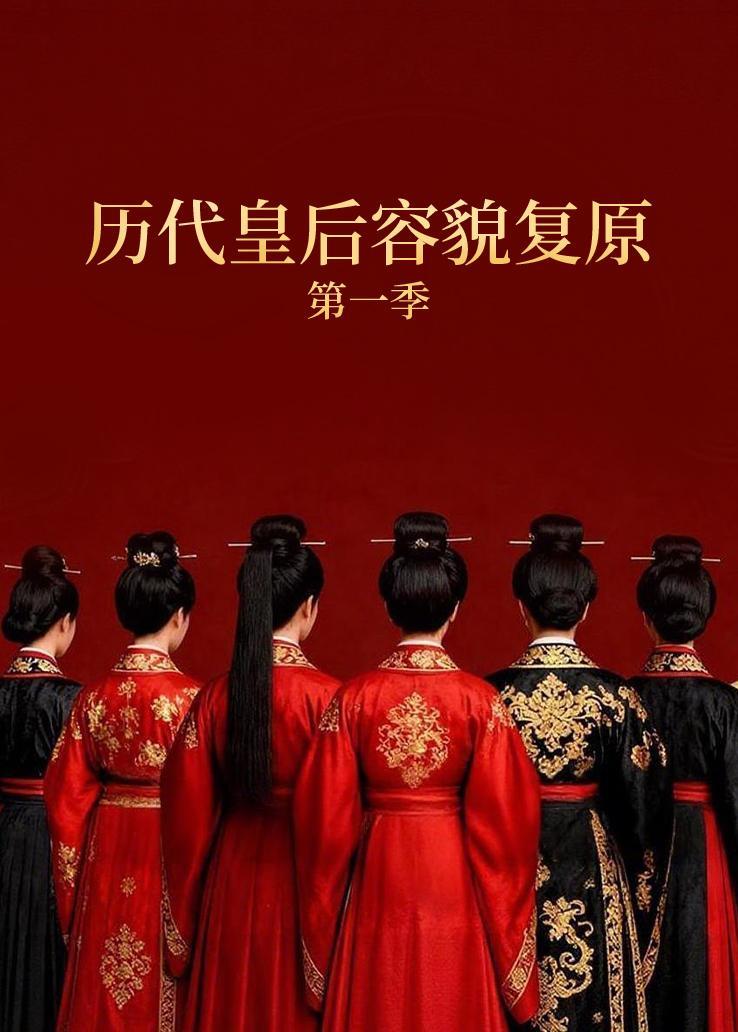 历代皇后容貌复原第一季