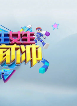 男生女生向前冲第18季