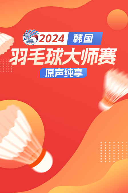 2024韩国羽毛球大师赛 原声纯享