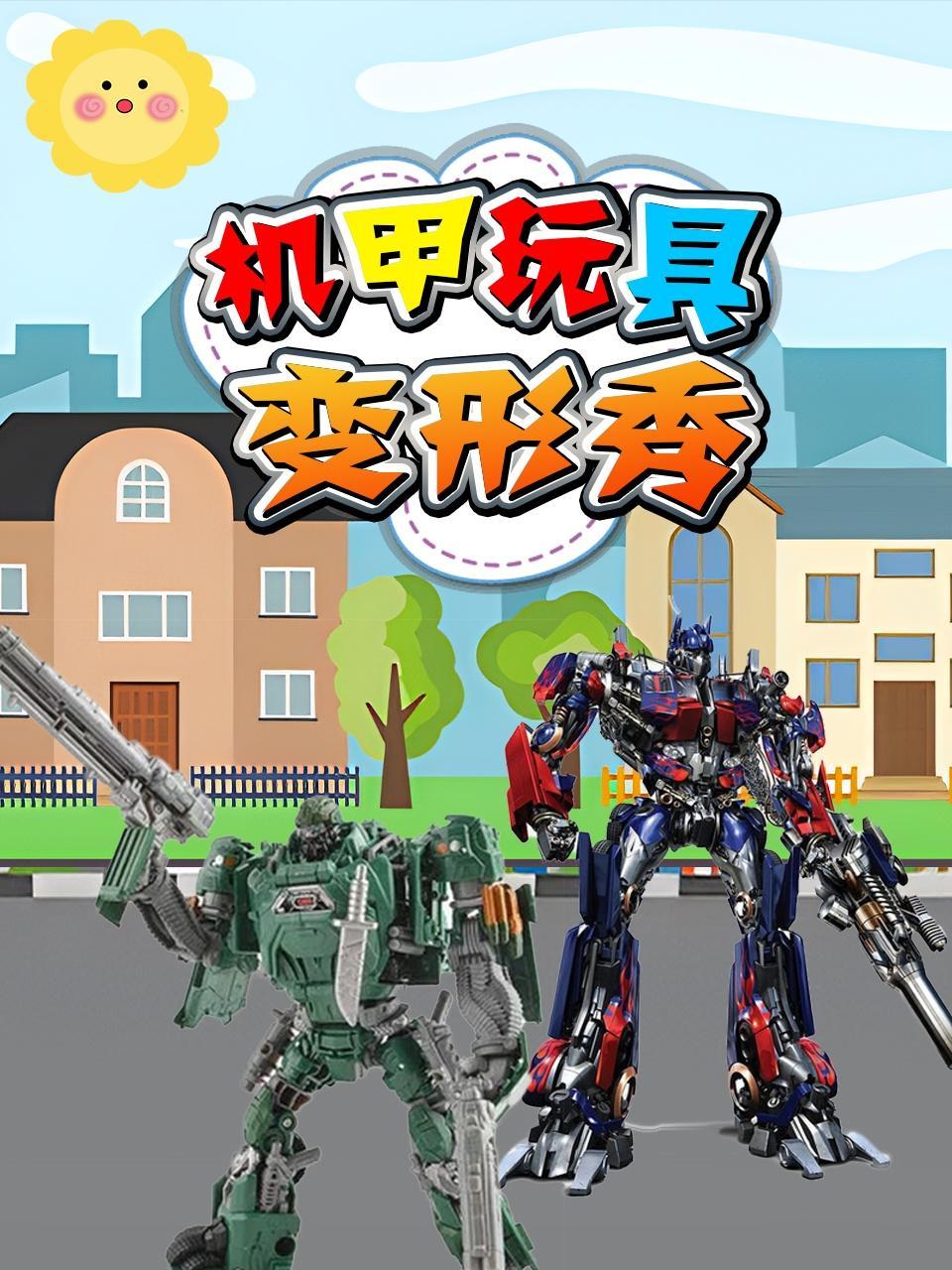 机甲玩具变形秀