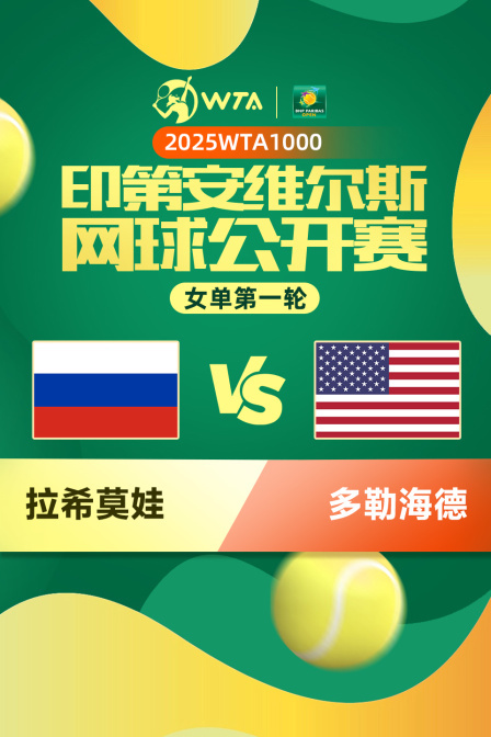 2025WTA1000印第安维尔斯公开赛 女单第一轮 拉希莫娃VS多勒海德