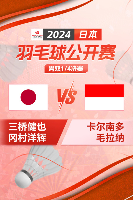 2024日本羽毛球公开赛 男双1/4决赛 三桥健也/冈村洋辉VS卡尔南多/毛拉纳