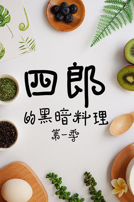 四郎的黑暗料理 第一季