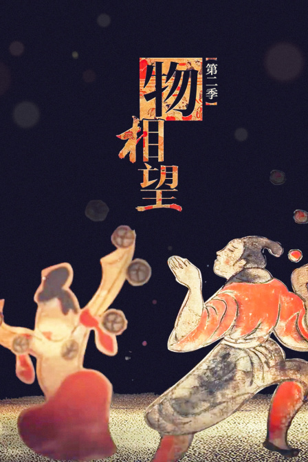 物相望 第二季