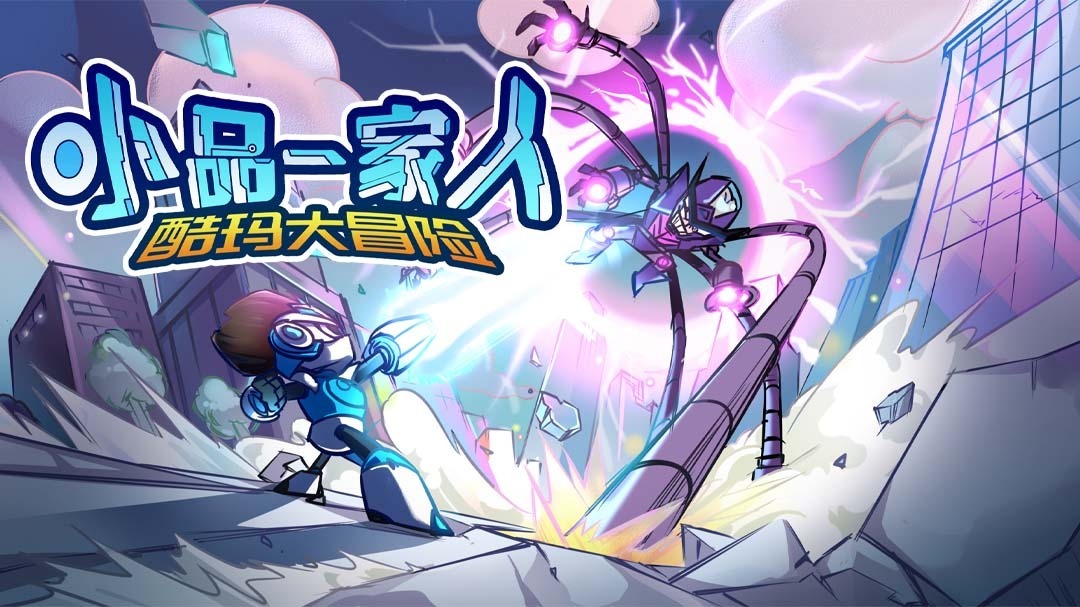 小品一家人之酷玛大冒险