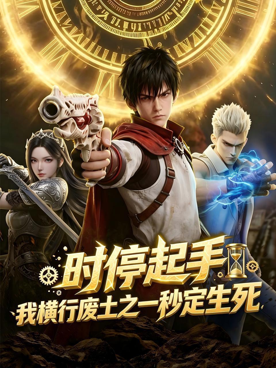 时停起手，我横行废土之一秒定生死