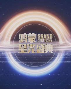 鸿蒙星光盛典