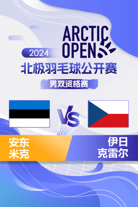 2024北极羽毛球公开赛 男双资格赛 安东/米克VS伊日/克雷尔