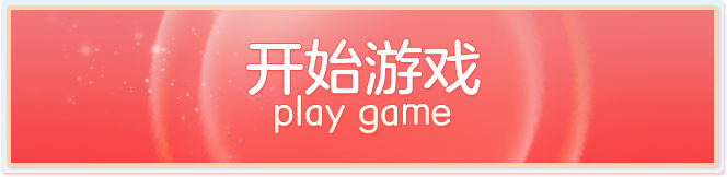 开始游戏