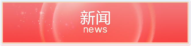 新闻