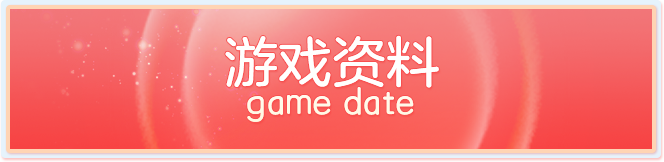 游戏资料