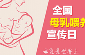 世界母乳喂养日捐赠活动