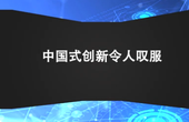 专访瑞典创新局局长：中国在科技领域取得的成就令人叹服