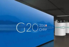 2016杭州G20峰会前期会议盘点
