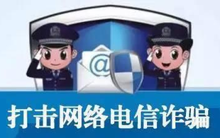 三"不"三"要"提高防范电信网络诈骗的能力