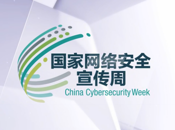 国家网络安全宣传周（北京）公益广告（三分钟）