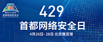 第四届“4.29”首都网络安全日