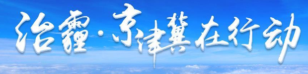 治霾.京津冀在行动