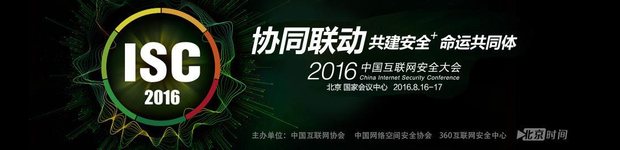 2016中国互联网安全大会