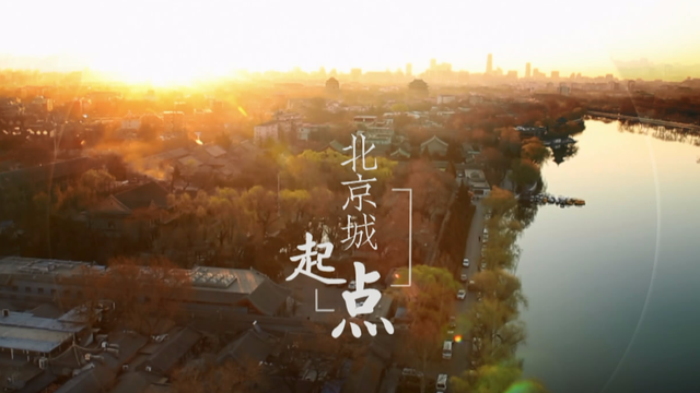 人文纪录片《拾说什刹海》第二季功能性宣传片