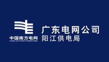 担负着阳江地区的电网规划,建设,调度,运行,维护,电力营销等工作任务