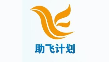 助飞计划logo