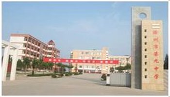 滁州市第九中学