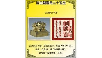 大清嗣天子宝