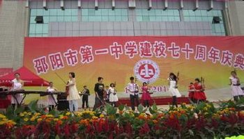 邵阳县第一中学