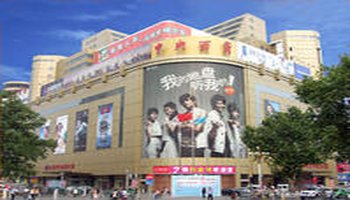 洛阳中央百货大楼有限公司成立于2006年1月25日,是洛阳百货大楼和南京