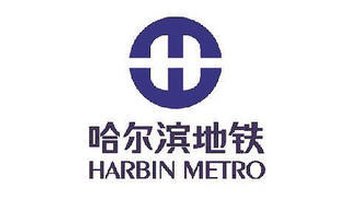 哈尔滨地铁三号线