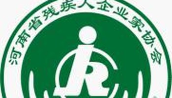 河南省残疾人企业家协会