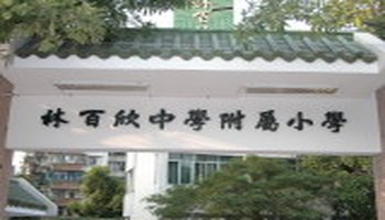 汕头市林百欣中学附属小学