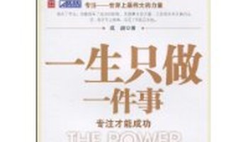 一生只做一件事:专注才能成功