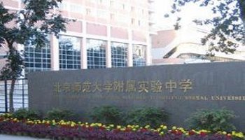 北师大附属实验中学