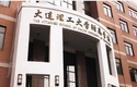 大连理工大学附属高中原名大连市第三十二中学.