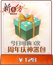 周年庆神器包.png