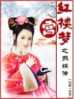 红楼宫梦之熙嫔传